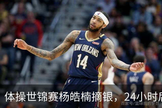 体操世锦赛杨皓楠摘银，24小时后六项零失误全能逆袭