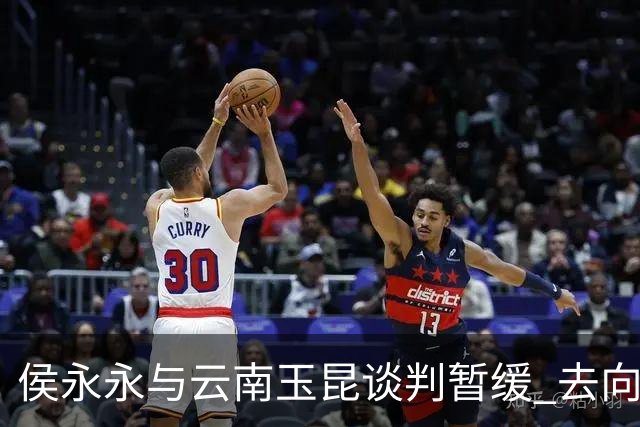 侯永永与云南玉昆谈判暂缓 去向成疑 寻觅新下家