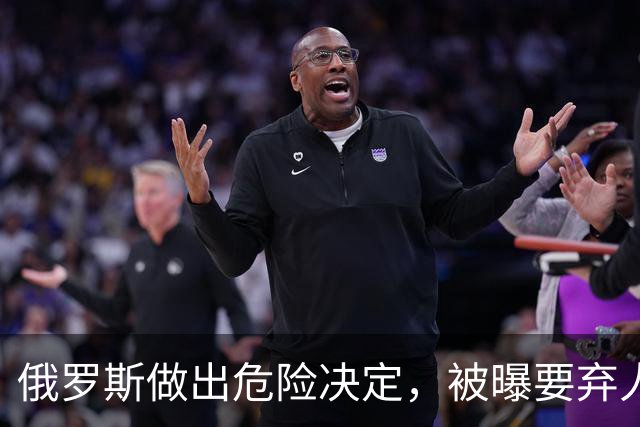 俄罗斯做出危险决定，被曝要弃人民币拥抱美元，普京打的什么算盘