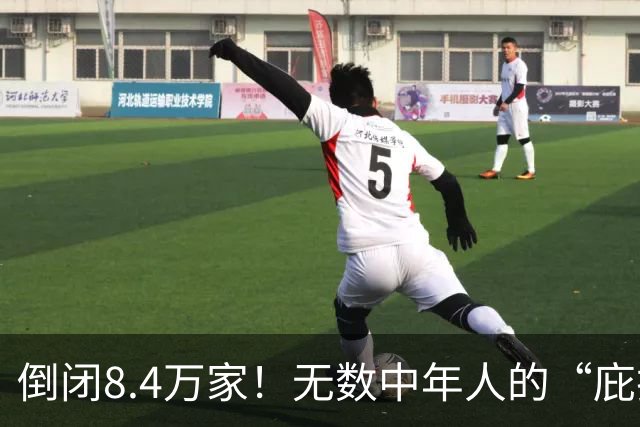 倒闭8.4万家！无数中年人的“庇护所”，如今为何跌下神坛？