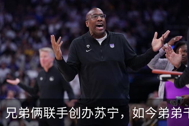 兄弟俩联手创办苏宁，如今弟弟千亿资产清零，哥哥却走上另一条路