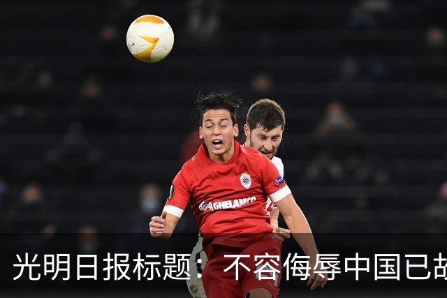 光明日报标题：不容侮辱中国已故伟大领袖！吃中国饭，还要砸中国的碗？姆巴佩，不配！