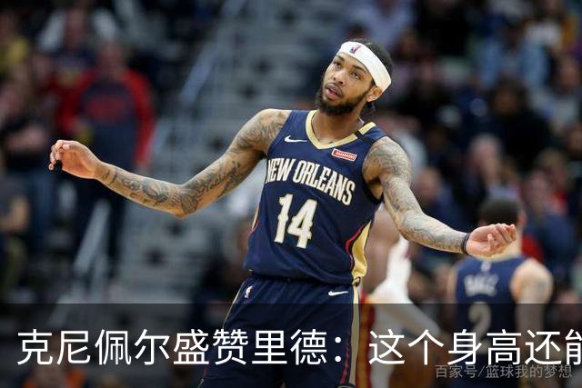 克尼佩尔盛赞里德：这个身高还能运球突破 我们完全信任他持球