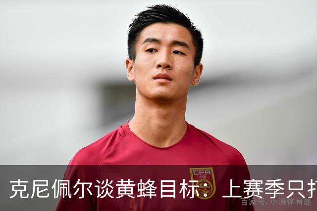 克尼佩尔谈黄蜂目标：上赛季只打了附加赛 这赛季必须进季后赛