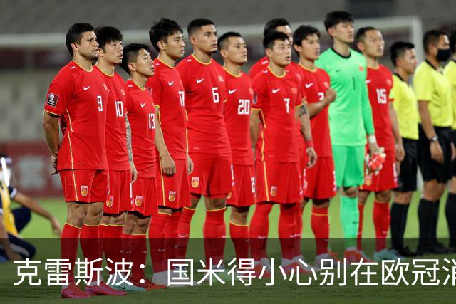 克雷斯波：国米得小心别在欧冠消耗太多体能，罗马也是如此