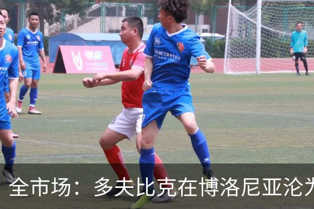 全市场：多夫比克在博洛尼亚沦为第四前锋，重返罗马不可避免