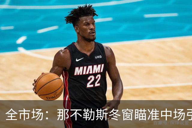全市场：那不勒斯冬窗瞄准中场引援，锋线盯上蒙扎射手瓦雷拉