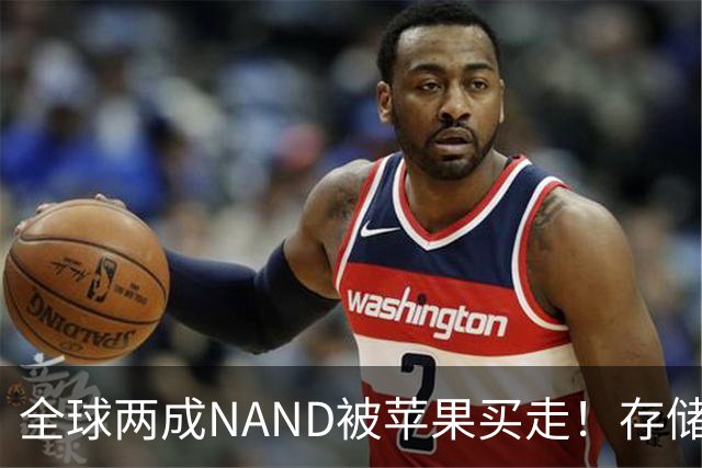 全球两成NAND被苹果买走！存储采购内幕曝光：不卖就让你跪着爬回来