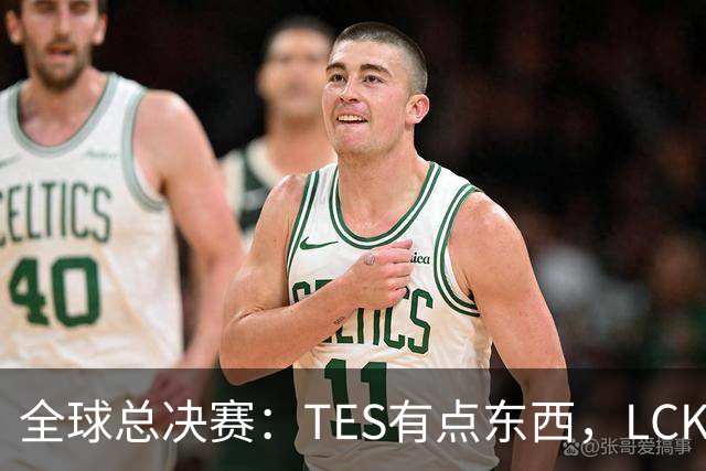 全球总决赛：TES有点东西，LCK惨了！打爆下路，IG大胜HLE