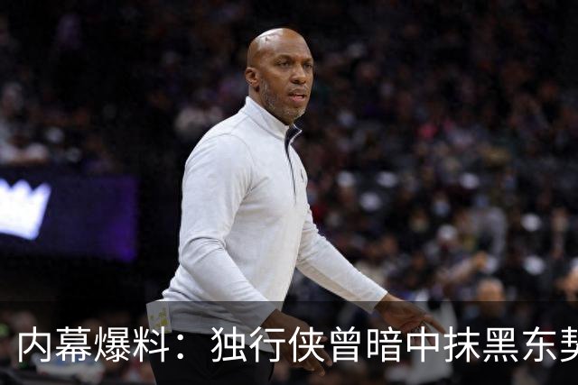 内幕爆料：独行侠曾暗中抹黑东契奇为交易找理由