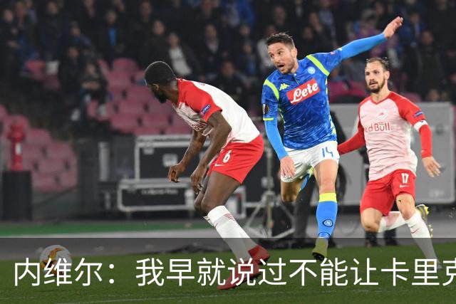内维尔：我早就说过不能让卡里克转正，曼联应该请世界级教练