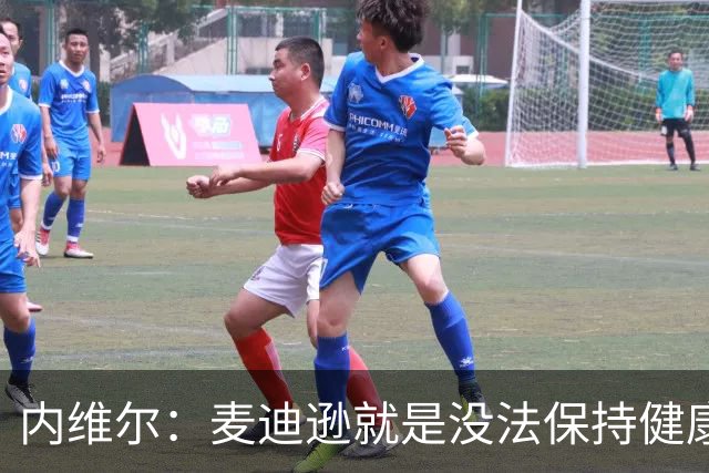 内维尔：麦迪逊就是没法保持健康，德泽尔比的叹息说明了一切