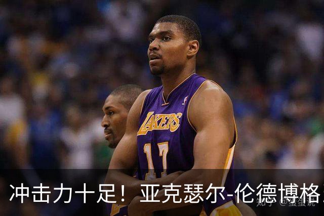 冲击力十足！亚克瑟尔-伦德博格当选今日JRs评选最佳球员