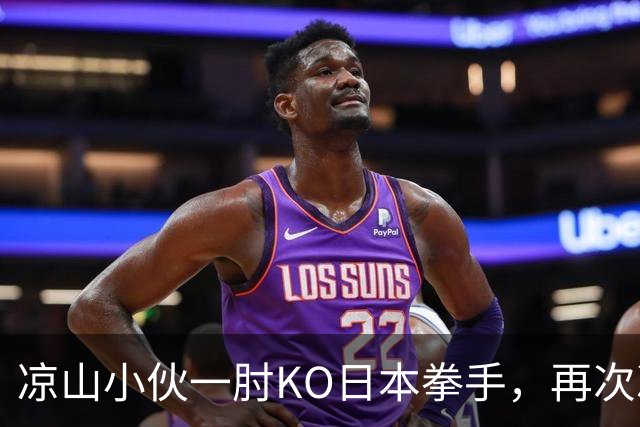 凉山小伙一肘KO日本拳手，再次冲击金腰带！曾是放牛娃自幼痴迷武术