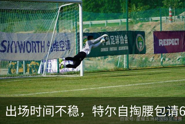出场时间不稳，特尔自掏腰包请6人团队加练