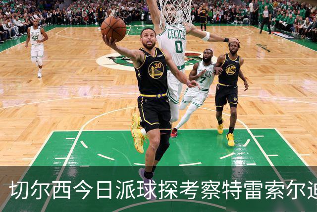 切尔西今日派球探考察特雷索尔迪，曼城或加入争夺