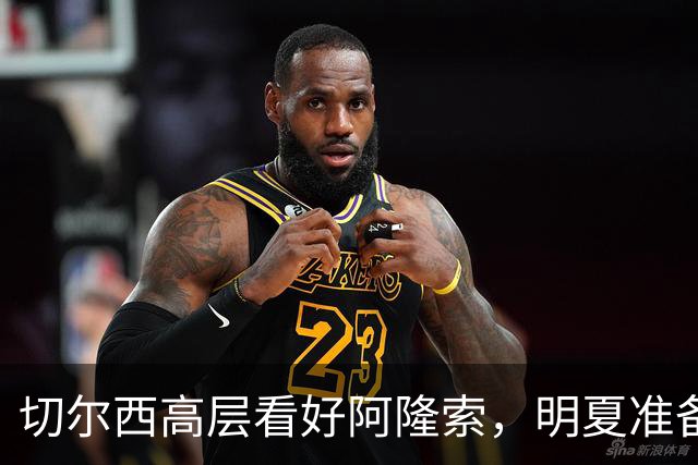 切尔西高层看好阿隆索，明夏准备瞄准英超成熟球员