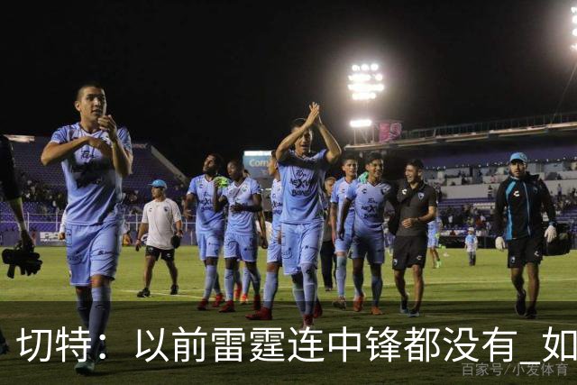 切特：以前雷霆连中锋都没有 如今我和杰林威都成大前锋了