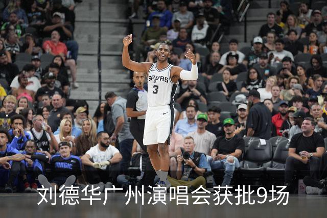 刘德华广州演唱会获批9场