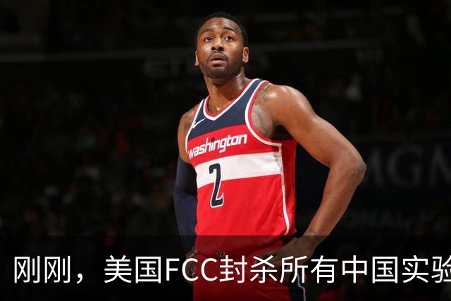 刚刚，美国FCC封杀所有中国实验室！