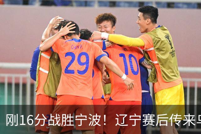 刚16分战胜宁波！辽宁赛后传来乌戈消息，爱德华兹说的很实在
