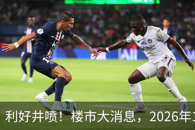 利好井喷！楼市大消息，2026年11月开始，房子千万不要廉价卖！