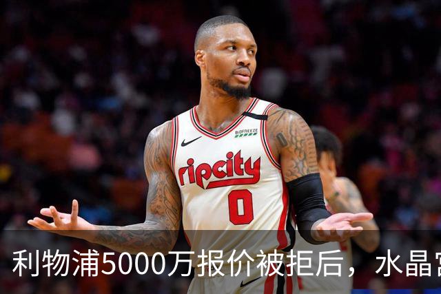 利物浦5000万报价被拒后，水晶宫开谈续约锁人