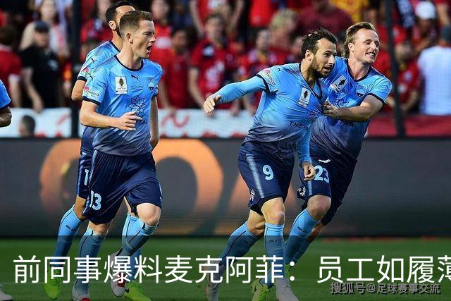 前同事爆料麦克阿菲：员工如履薄冰，总在猜他冲谁发火