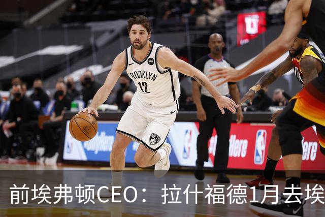 前埃弗顿CEO：拉什福德1月去埃弗顿，这事聊得很凶