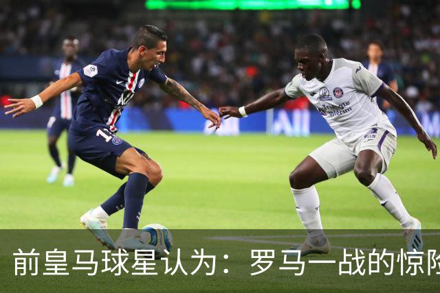 前皇马球星认为：罗马一战的惊险对决，迫使穆帅重构皇马战术