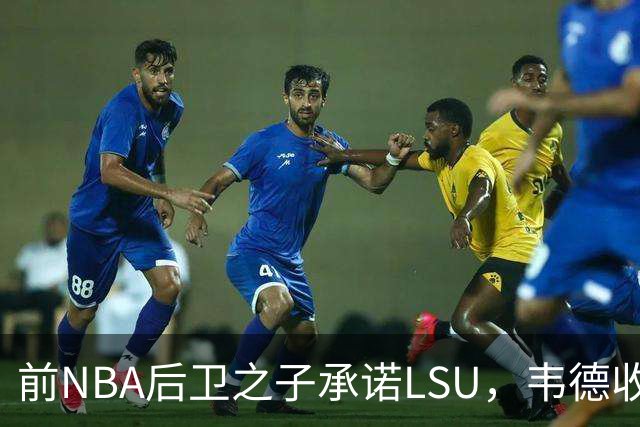 前NBA后卫之子承诺LSU，韦德收获2027届首位五星