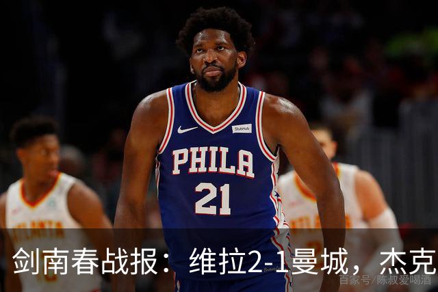 剑南春战报：维拉2-1曼城，杰克逊双响，哈兰德头槌