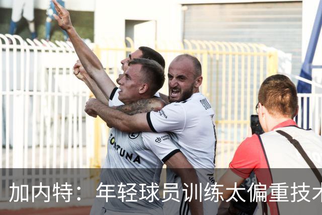 加内特：年轻球员训练太偏重技术 忽视体能和意志力的培养