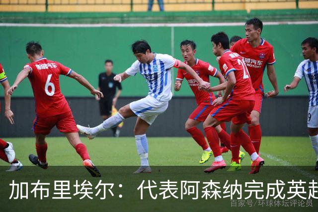 加布里埃尔：代表阿森纳完成英超200场里程碑很荣幸，为自己骄傲