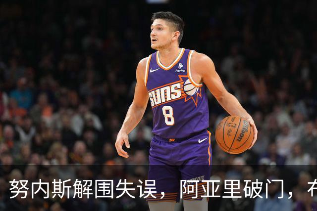 努内斯解围失误，阿亚里破门，布莱顿1-0领先