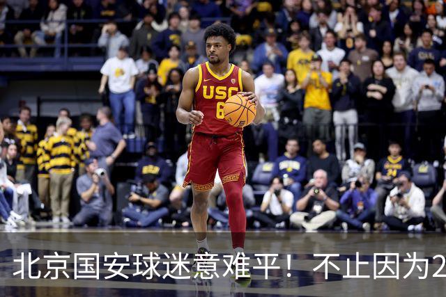 北京国安球迷意难平！不止因为2-2全北现代，更多在于以下五点！