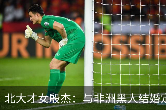北大才女殷杰：与非洲黑人结婚定居北京，混血儿女如今是百万网红