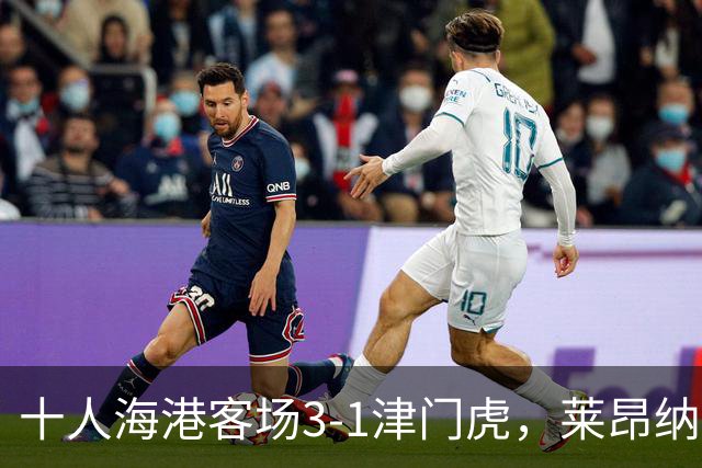 十人海港客场3-1津门虎，莱昂纳多2射1传，安佩姆破门