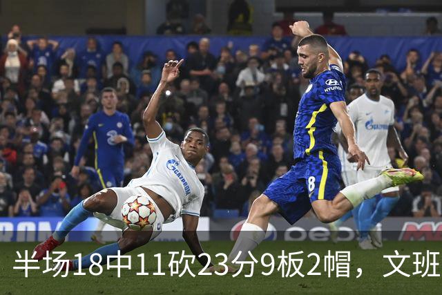半场18中11砍23分9板2帽，文班亚马把禁区变成禁飞区