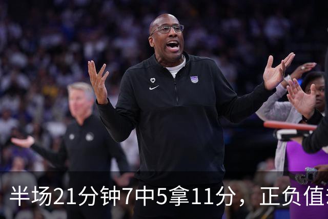 半场21分钟7中5拿11分，正负值却是-6