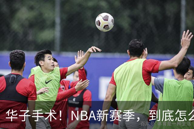 华子手术！NBA新赛季，到底怎么了?
