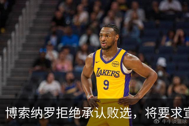博索纳罗拒绝承认败选，将要求宣布选举无效