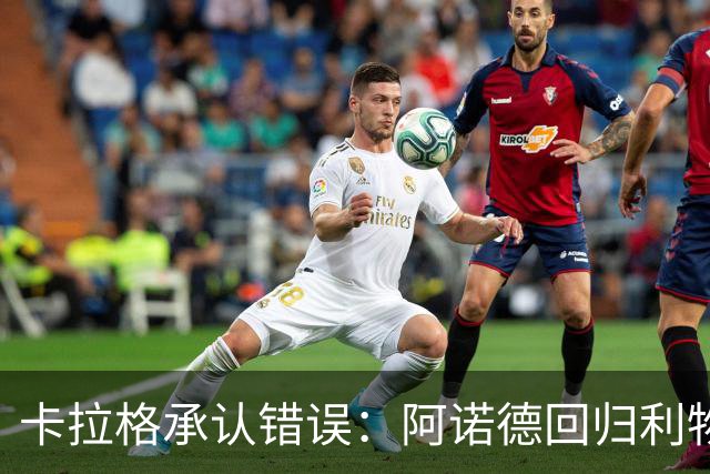 卡拉格承认错误：阿诺德回归利物浦成最优解