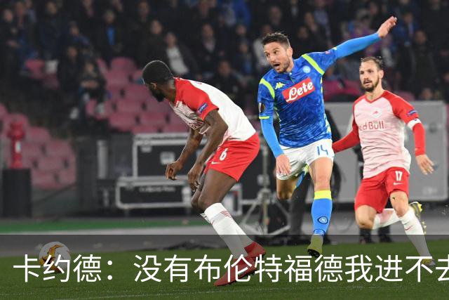 卡约德：没有布伦特福德我进不去意大利队；英超里多库最难防