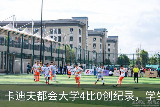 卡迪夫都会大学4比0创纪录，学生军闯进欧青联次轮