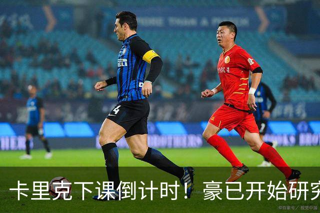 卡里克下课倒计时！豪已开始研究曼联，3套全新首发战术蓝图曝光