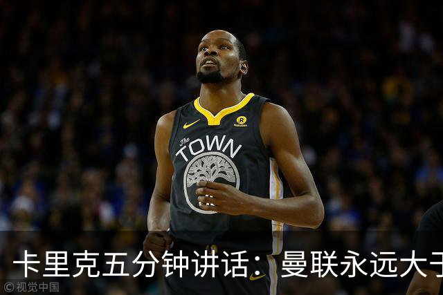 卡里克五分钟讲话：曼联永远大于任何个人