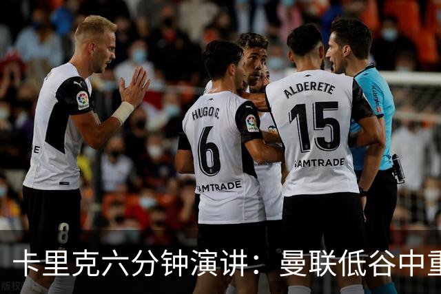 卡里克六分钟演讲：曼联低谷中重振血性与精神