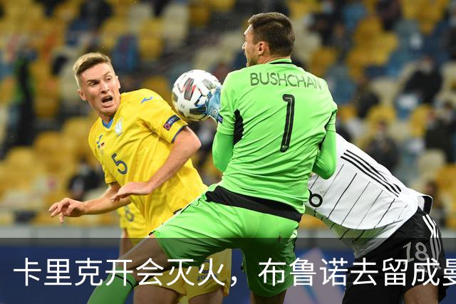 卡里克开会灭火，布鲁诺去留成曼联最大悬念