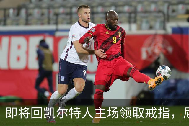 即将回凯尔特人主场领取戒指，尼克斯内线新援期望球队触底反弹？